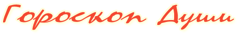 Гороскоп Души